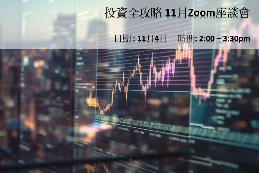 2023 年 11月《投資全攻略》座談會